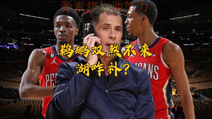 鹈鹕关键战失利让外界看法再次改变