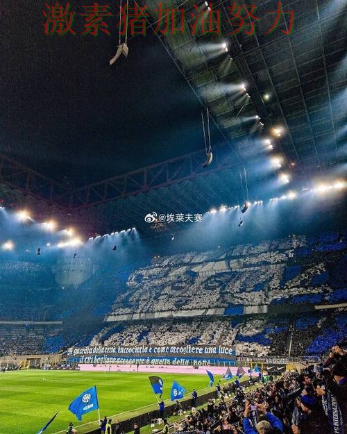 国际米兰关键失误核心价值再次得到证明